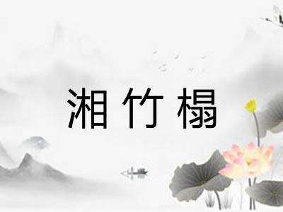 湘竹榻