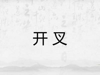 开叉