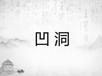 凹洞