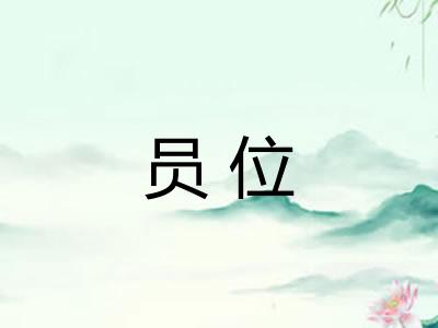 员位