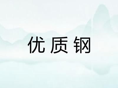优质钢