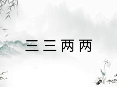 三三两两