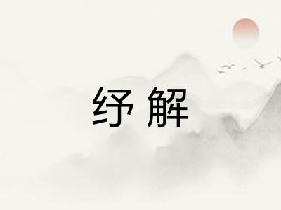 纾解