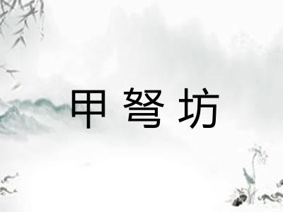 甲弩坊