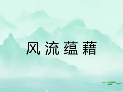 风流蕴藉