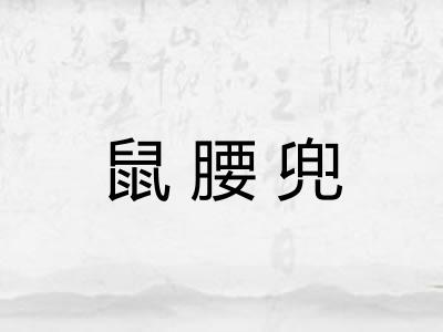 鼠腰兜