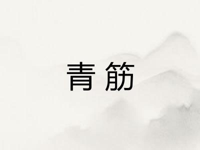 青筋