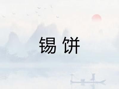 锡饼