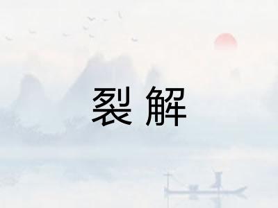 裂解