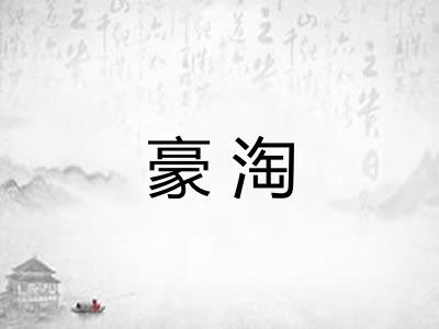 豪淘