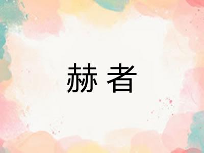 赫者