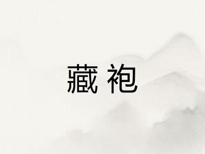 藏袍