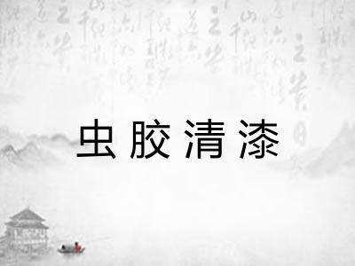 虫胶清漆