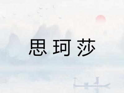 思珂莎