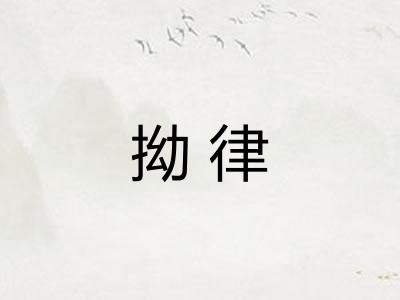 拗律