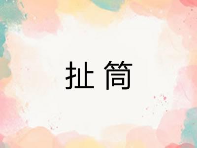 扯筒