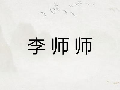 李师师