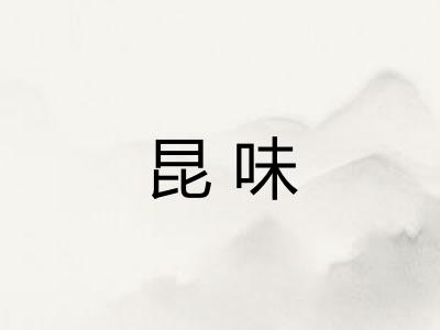 昆味