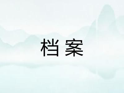 档案