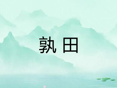 孰田