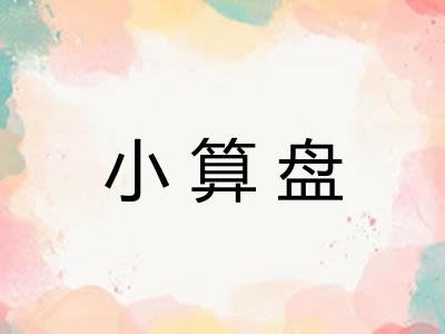 小算盘