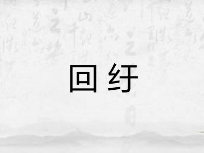回纡