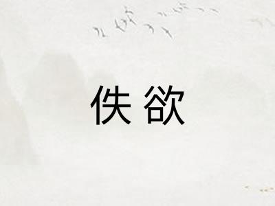 佚欲