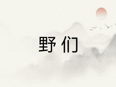 野们
