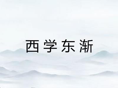 西学东渐
