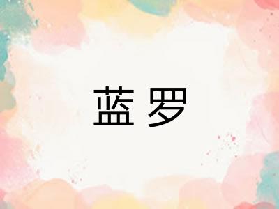 蓝罗