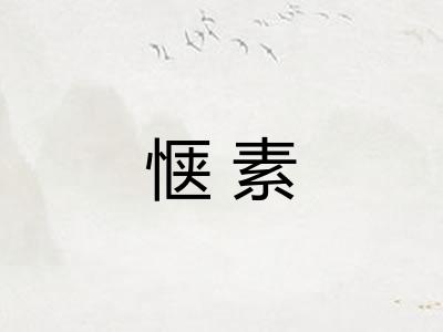 惬素