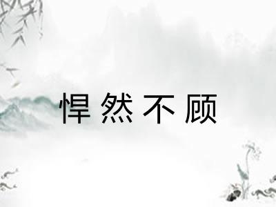 悍然不顾