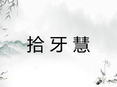 拾牙慧