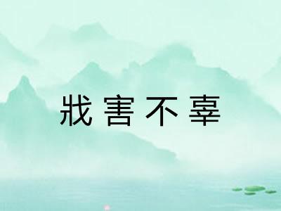 戕害不辜