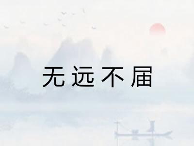 无远不届