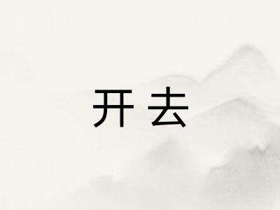 开去