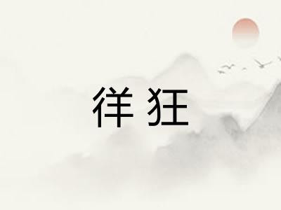 徉狂