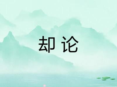 却论