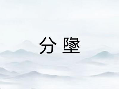 分墬