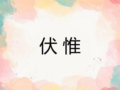 伏惟