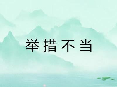 举措不当