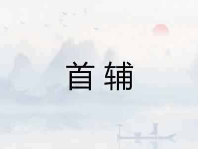 首辅