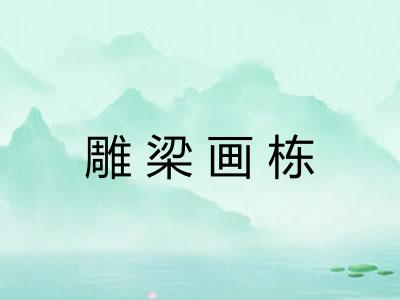 雕梁画栋