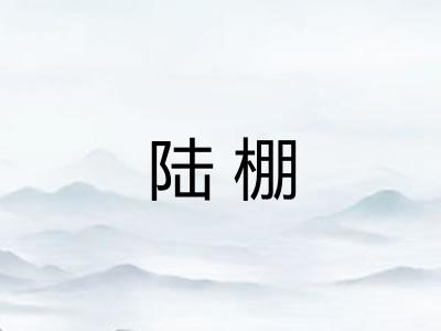 陆棚