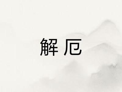 解厄