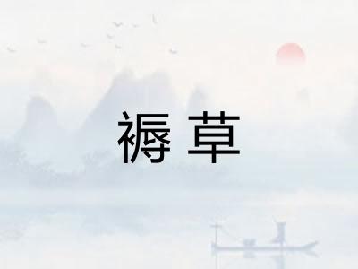 褥草
