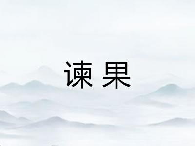 谏果