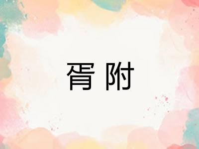 胥附