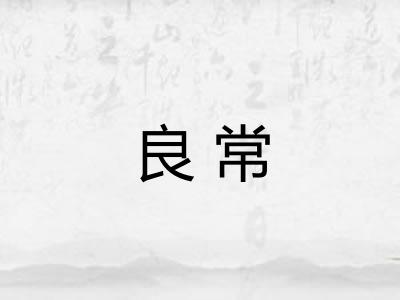 良常