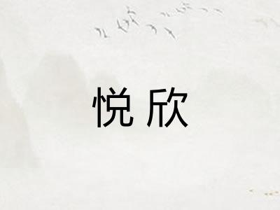 悦欣